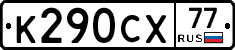 %D0%9A290%D0%A1%D0%A577