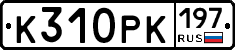 %D0%9A310%D0%A0%D0%9A197