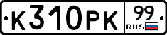 %D0%9A310%D0%A0%D0%9A99