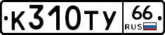 %D0%9A310%D0%A2%D0%A366
