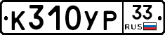 %D0%9A310%D0%A3%D0%A033