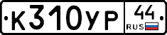%D0%9A310%D0%A3%D0%A044