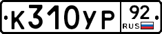 %D0%9A310%D0%A3%D0%A092