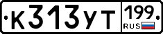 %D0%9A313%D0%A3%D0%A2199