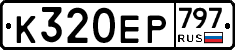 %D0%9A320%D0%95%D0%A0797
