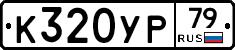 %D0%9A320%D0%A3%D0%A079