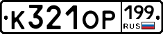 %D0%9A321%D0%9E%D0%A0199