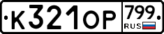 %D0%9A321%D0%9E%D0%A0799