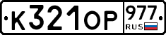 %D0%9A321%D0%9E%D0%A0977