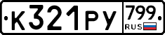 %D0%9A321%D0%A0%D0%A3799