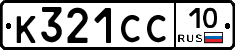 %D0%9A321%D0%A1%D0%A110