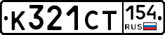 %D0%9A321%D0%A1%D0%A2154