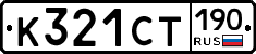 %D0%9A321%D0%A1%D0%A2190