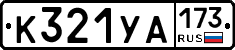 %D0%9A321%D0%A3%D0%90173