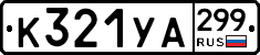 %D0%9A321%D0%A3%D0%90299