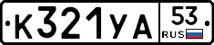 %D0%9A321%D0%A3%D0%9053