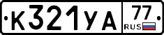 %D0%9A321%D0%A3%D0%9077