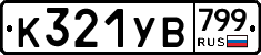 %D0%9A321%D0%A3%D0%92799