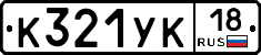 %D0%9A321%D0%A3%D0%9A18