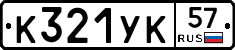 %D0%9A321%D0%A3%D0%9A57