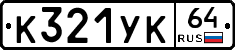 %D0%9A321%D0%A3%D0%9A64