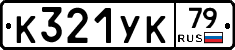 %D0%9A321%D0%A3%D0%9A79