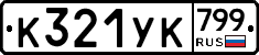 %D0%9A321%D0%A3%D0%9A799