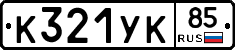 %D0%9A321%D0%A3%D0%9A85