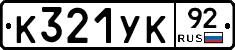 %D0%9A321%D0%A3%D0%9A92
