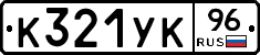 %D0%9A321%D0%A3%D0%9A96