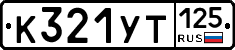 %D0%9A321%D0%A3%D0%A2125