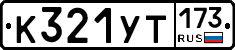 %D0%9A321%D0%A3%D0%A2173