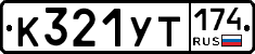 %D0%9A321%D0%A3%D0%A2174