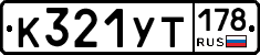 %D0%9A321%D0%A3%D0%A2178