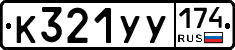 %D0%9A321%D0%A3%D0%A3174