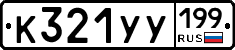 %D0%9A321%D0%A3%D0%A3199