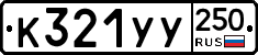 %D0%9A321%D0%A3%D0%A3250