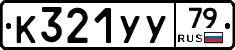 %D0%9A321%D0%A3%D0%A379