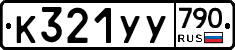 %D0%9A321%D0%A3%D0%A3790