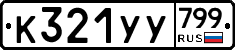%D0%9A321%D0%A3%D0%A3799