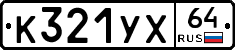 %D0%9A321%D0%A3%D0%A564