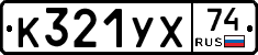 %D0%9A321%D0%A3%D0%A574