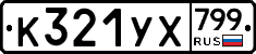 %D0%9A321%D0%A3%D0%A5799