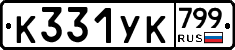 %D0%9A331%D0%A3%D0%9A799