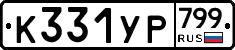 %D0%9A331%D0%A3%D0%A0799
