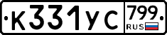 %D0%9A331%D0%A3%D0%A1799