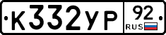 %D0%9A332%D0%A3%D0%A092