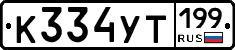 %D0%9A334%D0%A3%D0%A2199