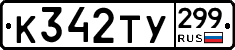 %D0%9A342%D0%A2%D0%A3299