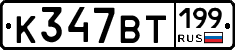 %D0%9A347%D0%92%D0%A2199